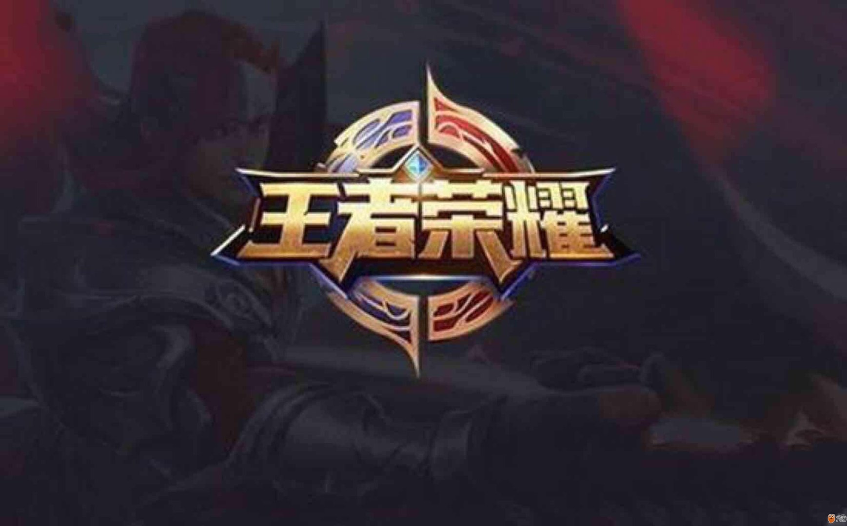 王者荣耀 年度版