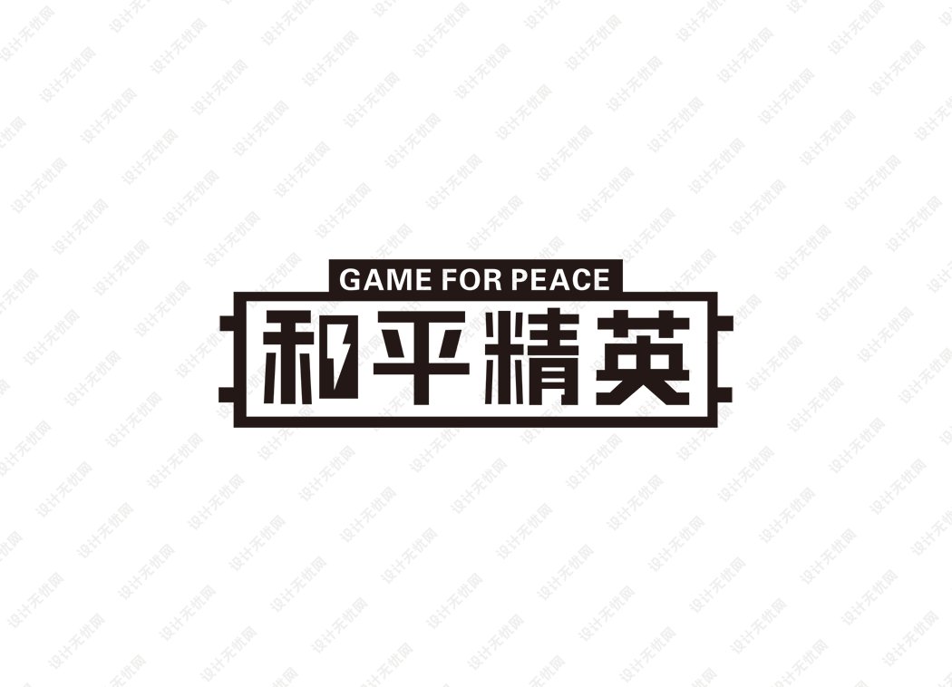 和平精英